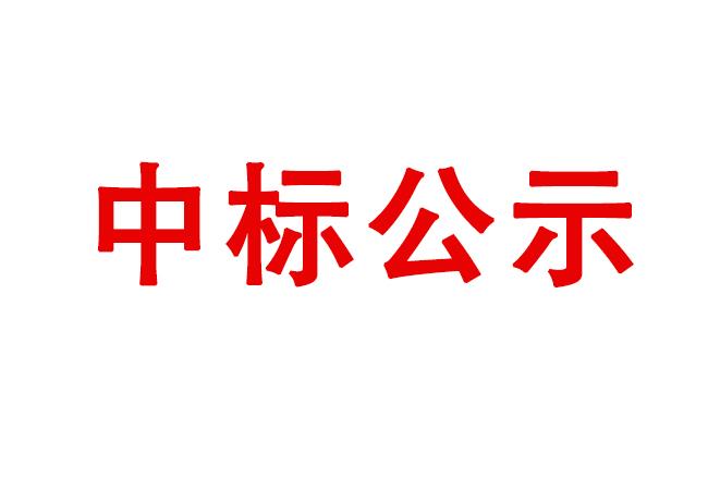 洛陽軸承研究所有限公司高精度圓柱度儀等設備采購項目05包（四次）中標候選人公示