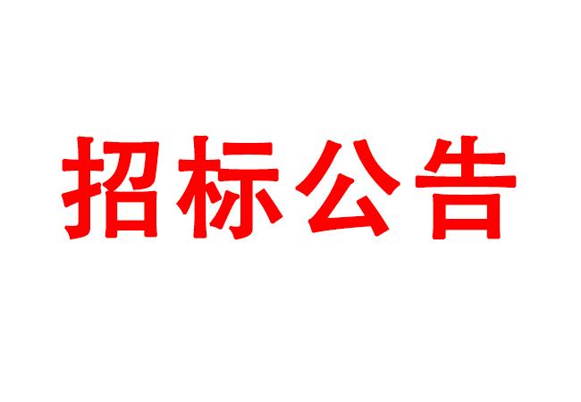 微細孔放電磨削機、數(shù)控車床、數(shù)控軸承內(nèi)圈溝道磨床等生產(chǎn)所需加工設(shè)備招標公告