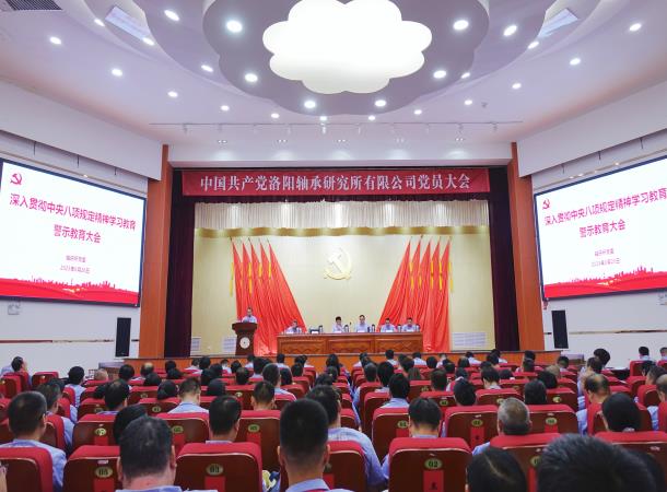 軸研所召開深入貫徹中央八項規定精神學習教育警示教育大會